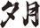 夕月